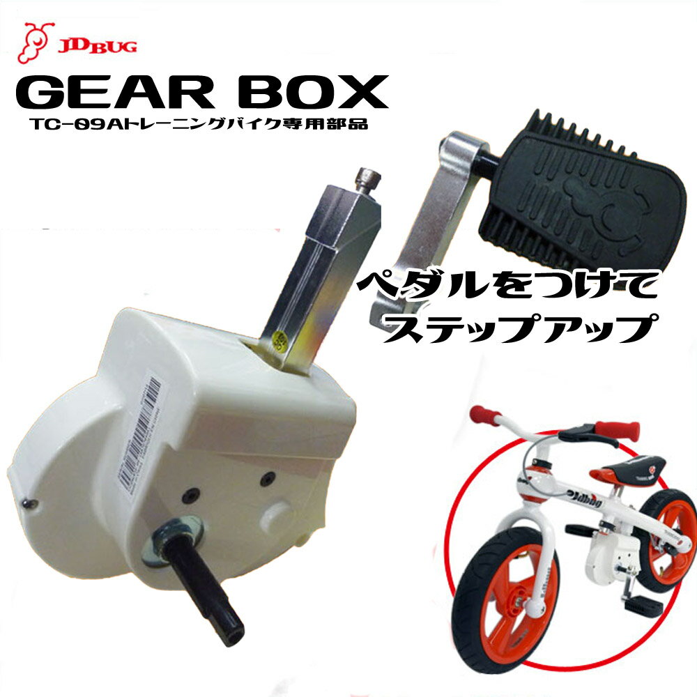 【ブラックフライデー限定 全品P10倍(エントリー要)】TRAINIG BIKE ギアボックス 09-PEDAL トレーニングバイク キックボード キックスケー...