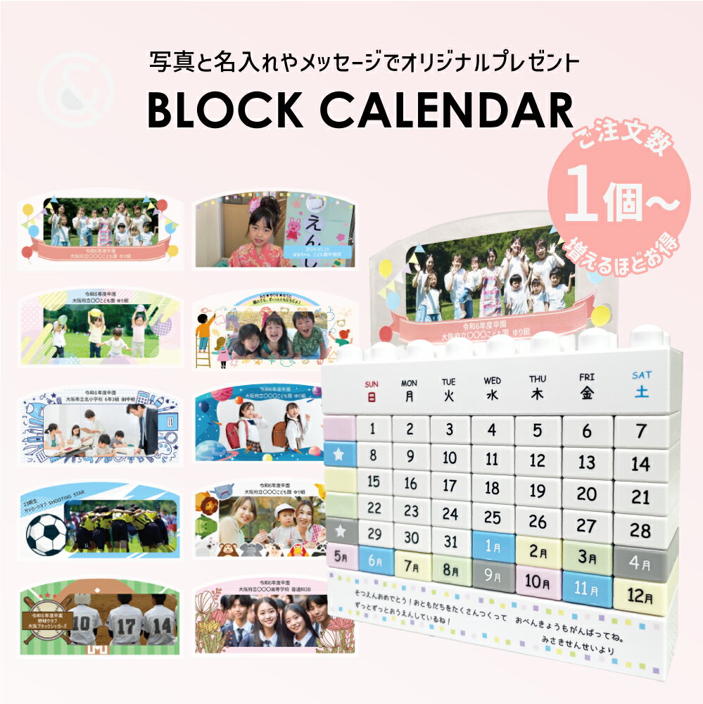 写真入りカレンダー 名入れ 写真入り オリジナルギフト ブロック カレンダー ( 卒園 卒業 記念品 プレゼント プチギフト フォトギフト ありがとうギフト / 先生へ / 先輩 / 保護者 / 園児 / お友達 ) 引っ越し 保育園 幼稚園 小学校 中学校 高校 大学 部活 習い事 職場