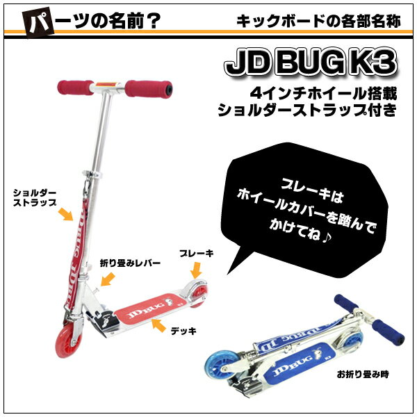 【期間限定!ポイント2倍】【プロテクタープレゼント】 キックボード 子供 後輪 ブレーキ 付き キックスケーター ブレーキ 子供用 キックスクーター 子供 キッズ red blue レッド ブルー コンビニ受取可能 折り畳み jd BUG K3 福袋 送料無料通販格安セール情報 楽天 通販