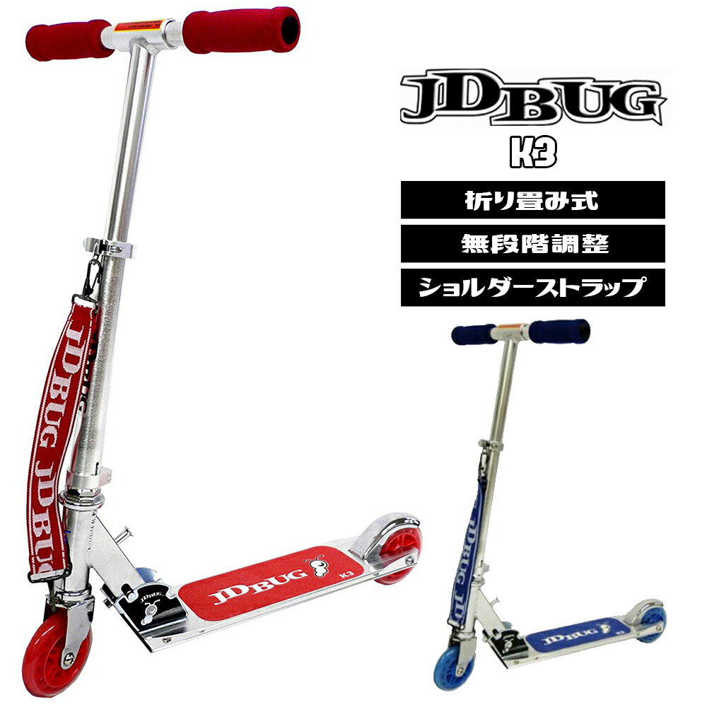 【期間限定!ポイント2倍】【プロテクタープレゼント】 キックボード 子供 後輪 ブレーキ 付き キックスケーター ブレーキ 子供用 キックスクーター 子供 キッズ red blue レッド ブルー コンビニ受取可能 折り畳み jd BUG K3 福袋 送料無料