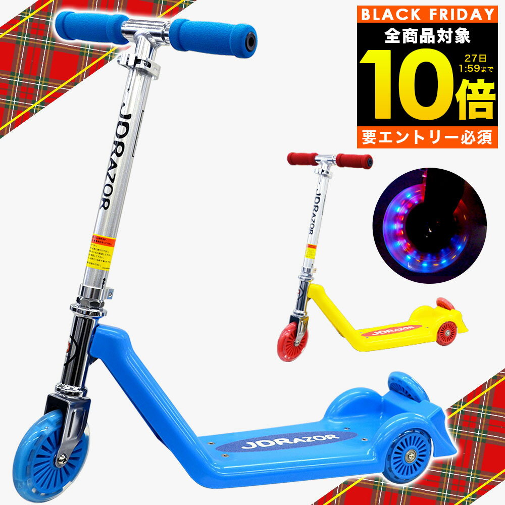 【ブラックフライデー限定 全品P10倍(エントリー要)】キックボード 子供 キッズ キックスケーター 子供用 キッズ用 三輪 JD RAZOR プレゼント 前輪...