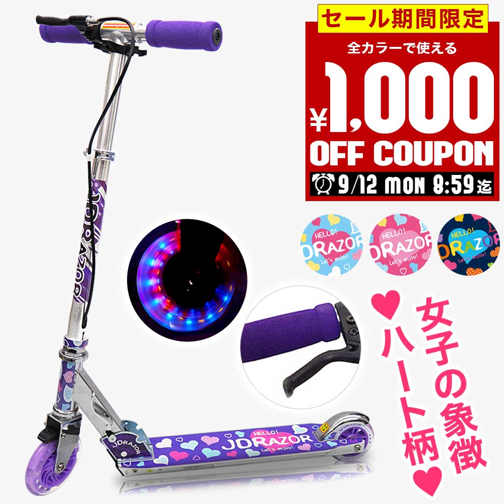 【クーポン利用で1,000円OFF】【プロテクター特典付】【ハートデザイン】キックボード 子供 LED キックスケーター 子供用 キッズ 大人用 キックスクーター ブレーキ付 光る jd razor MS-105R-B 女の子 女子 送料無料 コンビニ受取可能 誕生日 プレゼント