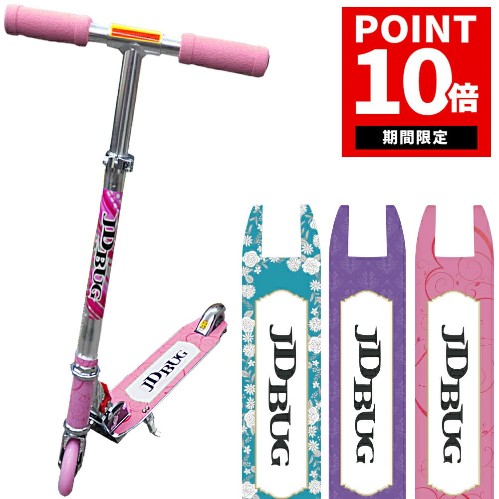 【期間限定!ポイント10倍】【プロテクタープレゼント】 【プリンセスカラー】キックボード 子供 キックスケーター ブレーキ付 キックスクーター キッズ コンビニ受取可能 jd bug ms-101a-girl プリンセス かわいい 女の子 福袋 送料無料