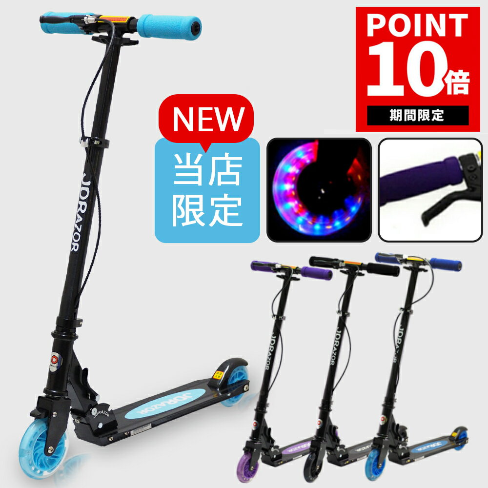 【期間限定!ポイント10倍】【プロテクタープレゼント】 キックボード 子供 led 光る ホイール ブレーキ付 ブレーキ キックボード 大人用 キックスケーター 子供用 キックスクーター キッズ jdraor MS-205R-B 送料無料 コンビニ受取可能