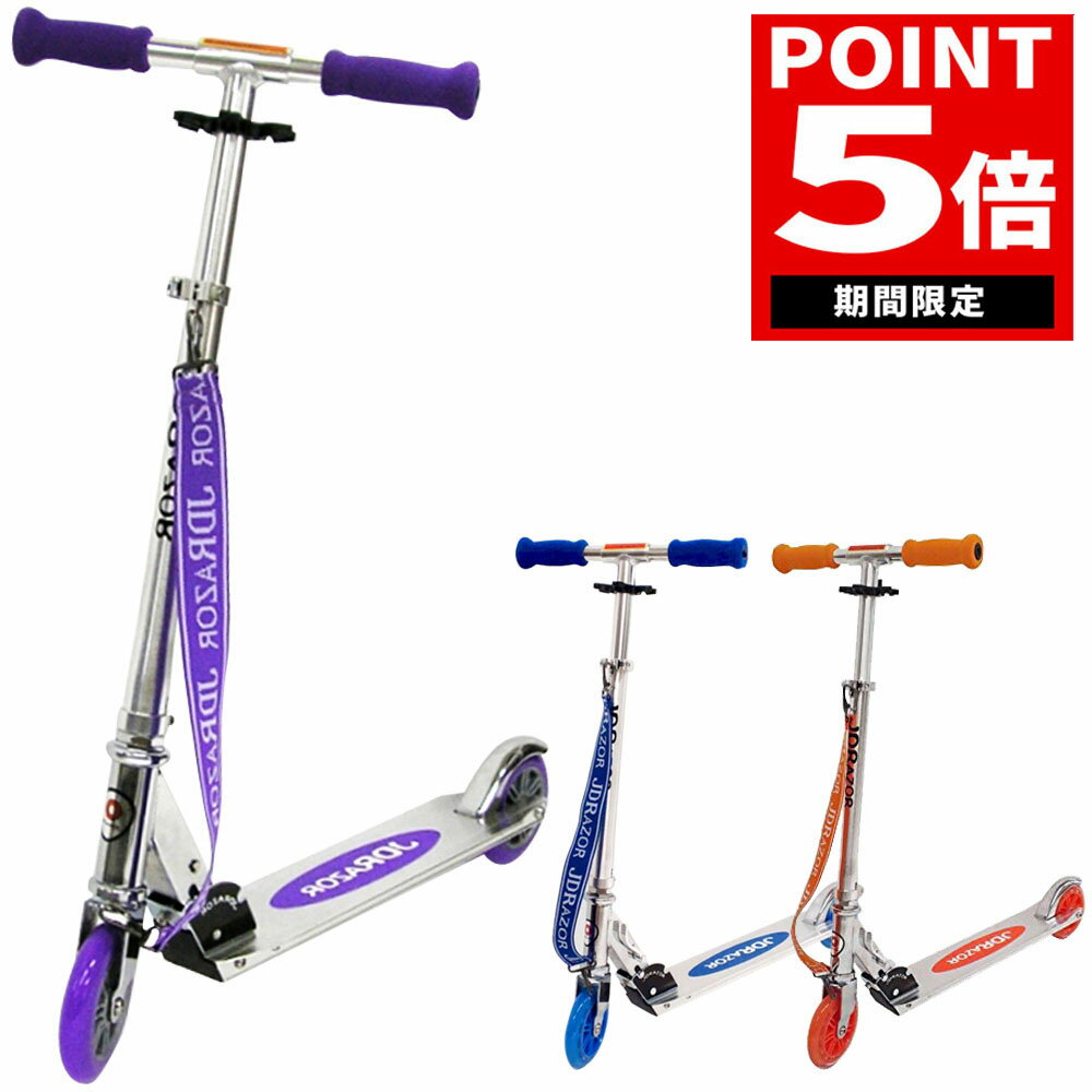 【期間限定!ポイント5倍】【プロテクタープレゼント】 キックボード 子供 後輪 ブレーキ付 5インチ タイヤ キックボード 大人用 キックスケーター 子供用 キックスクーター キッズ jdraor MS-105 ブルー オレンジ パープル 福袋 送料無料 コンビニ受取可能