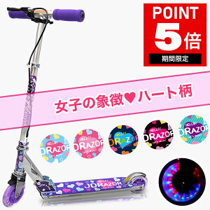 【P5倍】【プロテクター付】【ハートデザイン】キックボード 子供 キックスケーター 子供用 キッズ キックスクーター ブレーキ付 光る 女の子 コンビニ受取 誕生日 プレゼント 小学生 おもちゃ 6歳 7歳 8歳 9歳 10歳 女の子