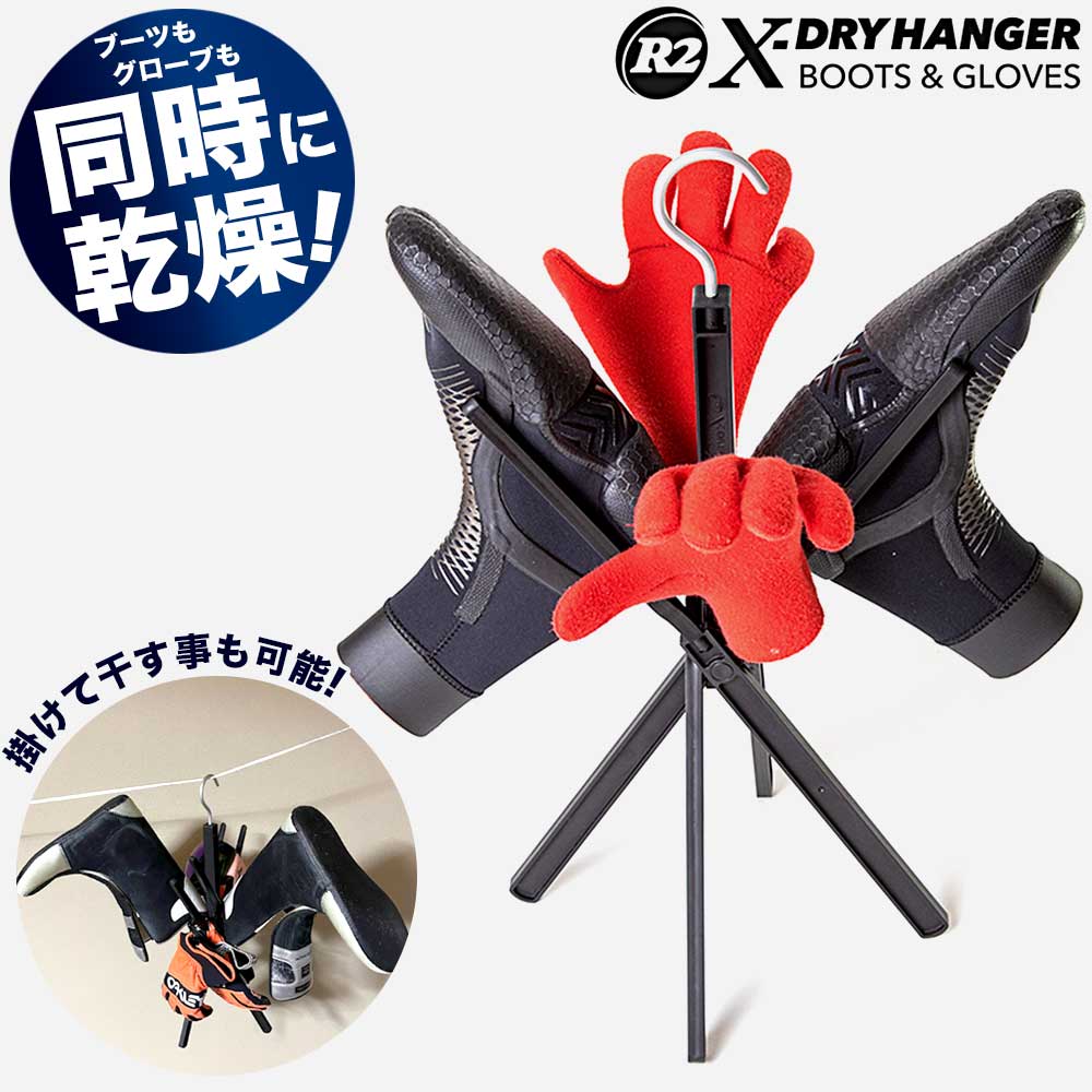 2WAYハンガー R2 X-DRY HANGER アールツー クロスドライ ハンガー 洗濯ハンガー 折りたたみ式 コンパクト スノーブーツ サーフィン スケートボード アウトドア 多機能 洗濯物干し 持ち運び便利 旅行 キャンプ用品 多機能ハンガー コンビニ受取り可能