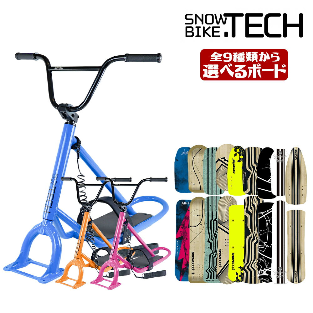 スノースクート SNOWSCOOT コンプリート 完成車 選べるボード AK-1 AP-2 C-1 P-1 X-1 G-1 R-1 ウィンタースポーツ ジ…