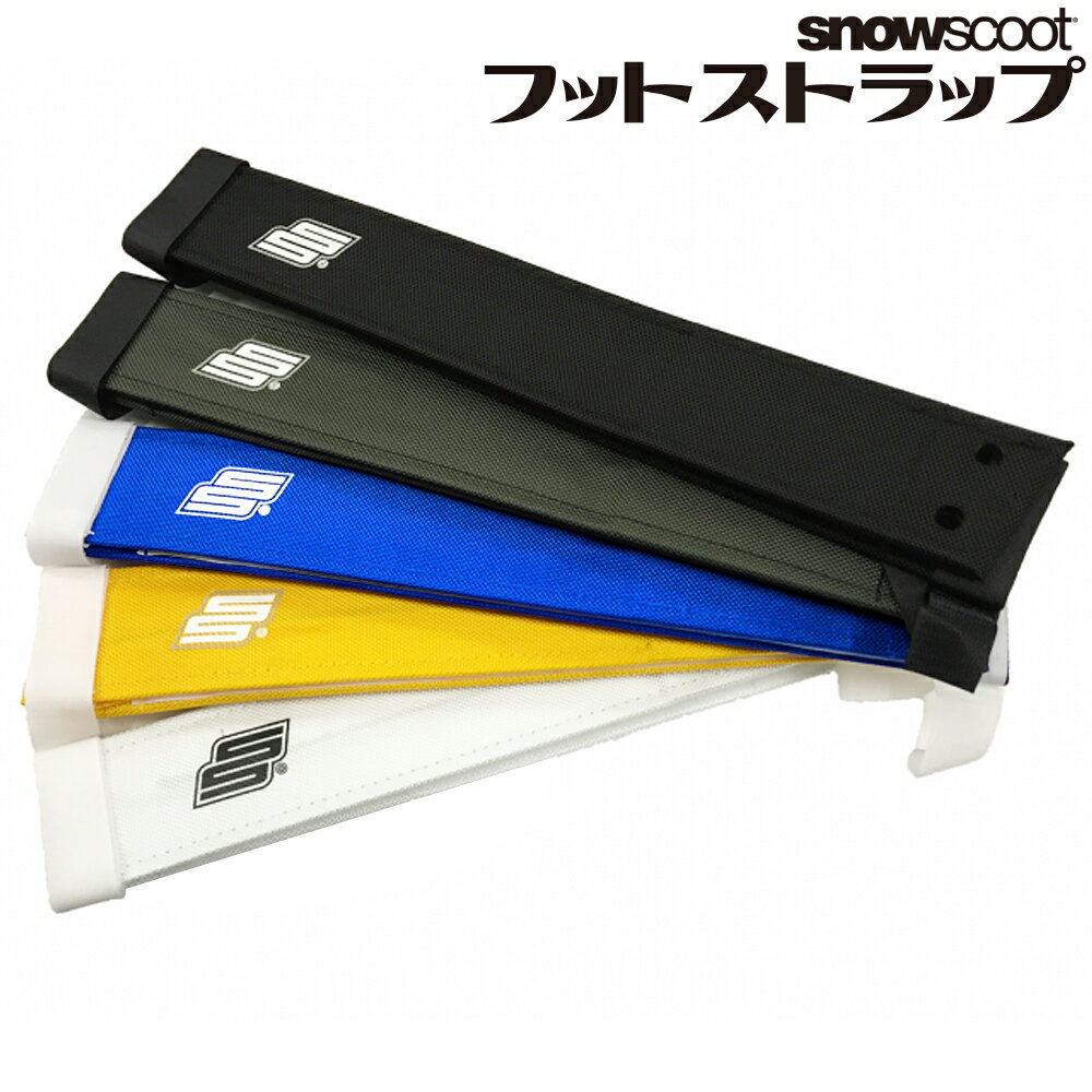 スノースクート ボードアタッチメント SNOWSCOOT snowscoot Jykk純正 フットストラップ