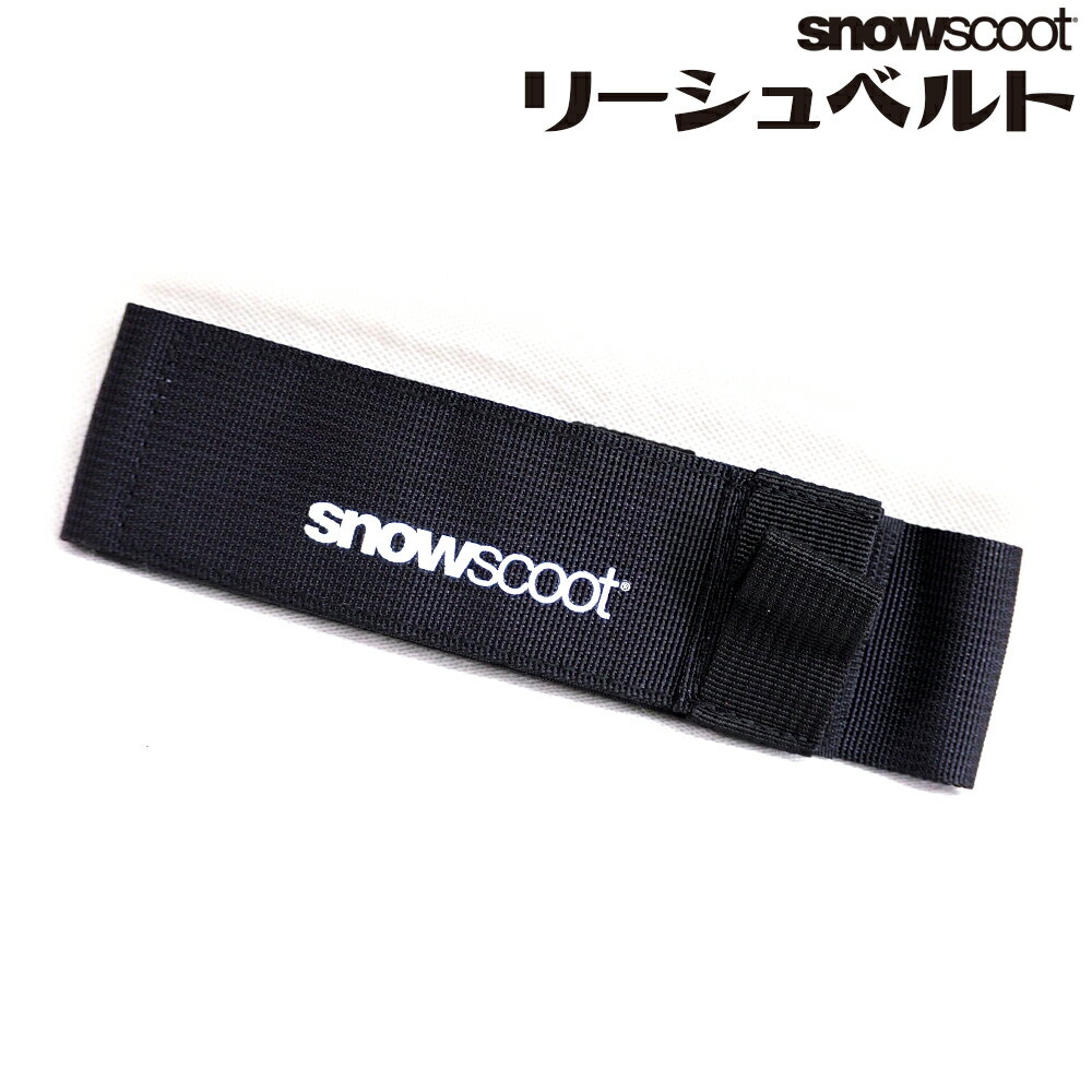 【スーパーSALE10%OFF】スノースクート パーツ Jykk純正 リーシュコード リッシュコード ベルト Snowscoot 流れ止め ベルト単品