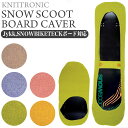 ソールカバー ワイドボード対応 スノースクート SNOWSCOOT snowscoot ボードカバー ボード 保護カバー knittronic ニット その1