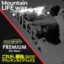 新品ボード専用 チューンナップ ワックスメンテナンス MOUNTAIN LIFE WAX マウンテンライフワックス PREMIUM WAX 加工 プレストラクチャー+MLW加工 板 スノーボード スノースクート メンテナンス【スノースクート同時購入者限定】