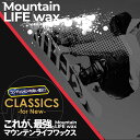 新品ボード専用 チューンナップ ワックスメンテナンス MOUNTAIN LIFE WAX マウンテンライフワックス CLASSICS WAX 加工 プレストラクチャー+MLW加工 板 スノーボード スノースクート メンテナンス【スノースクート同時購入者限定】