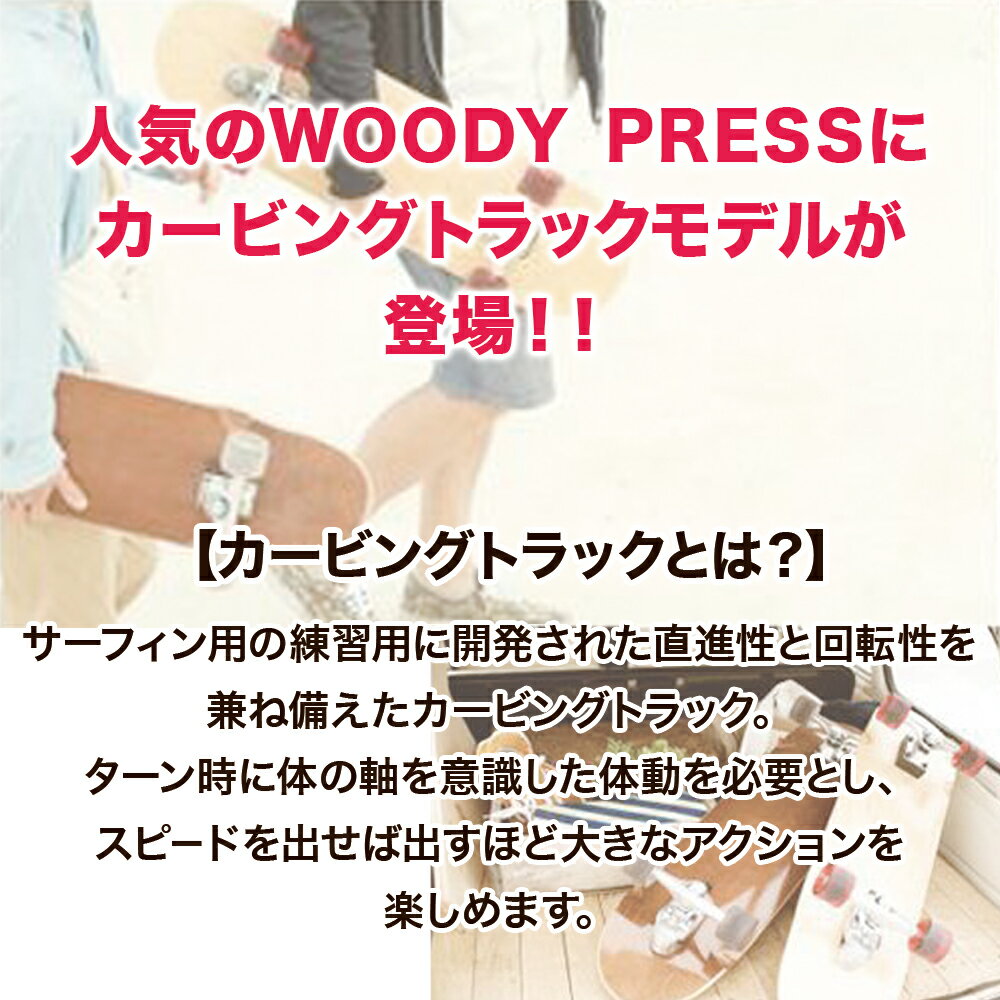 スケートボード WOODY PRESS ウッディプレス 28インチ カービングモデル サーフスケートボード コンプリート モデル サーフィン オフトレ クルーザーコンプリート 28インチ スケボー ロングスケートボード ロンスケ ショートボード サーフスケート