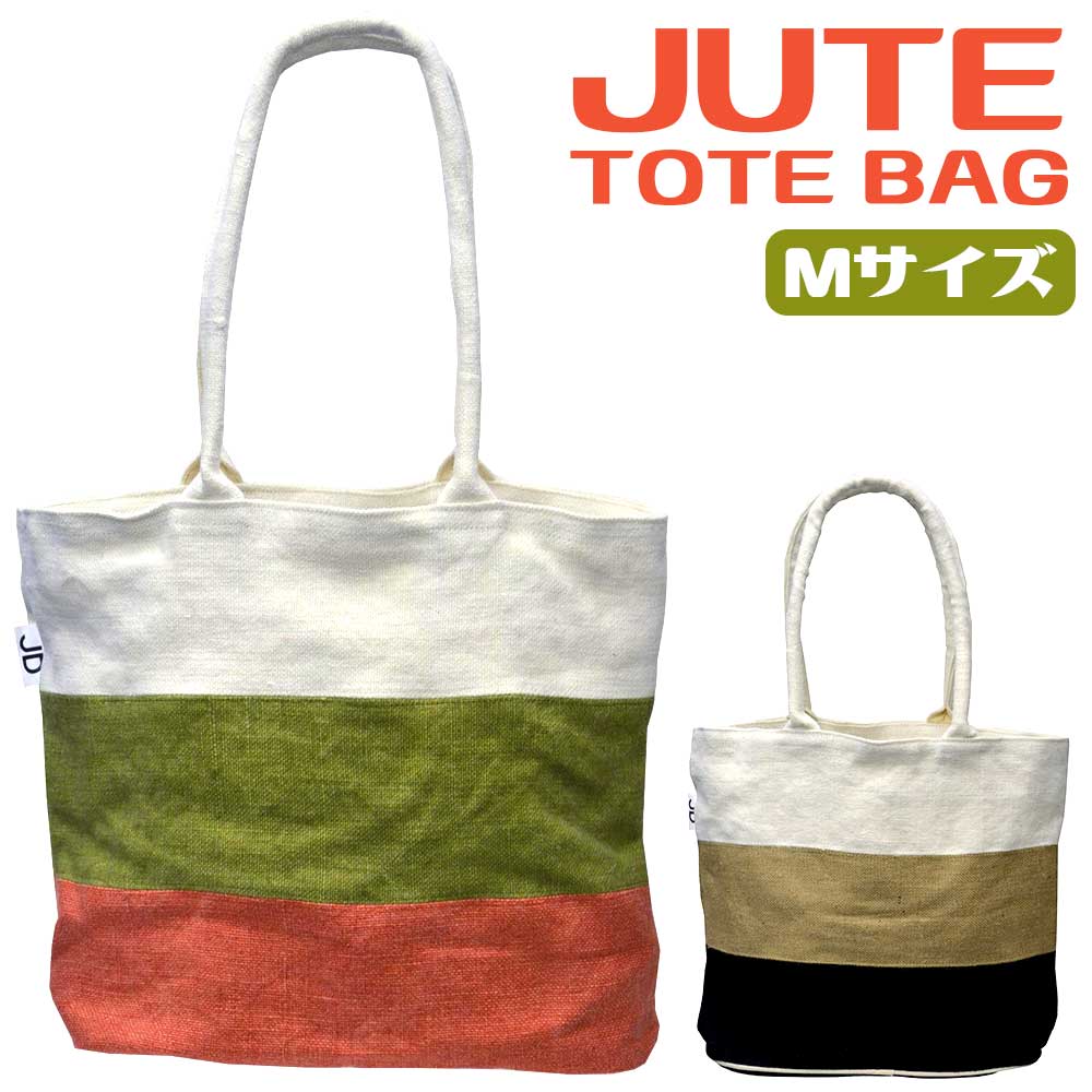 JUTE tote bag ジュート トートバッグ かごバッグ カバン バッグ ショルダー 麻 レディース 女性用 婦人用 Mサイズ