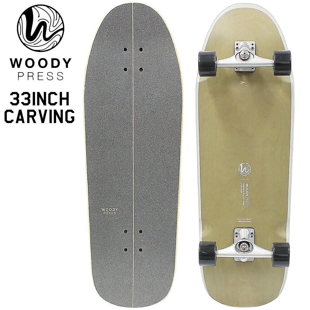 サーフスケート ボード WOODY PRESS 33インチ カービングトラック スケボースケートボード ウッディプレス サーフスケートボード コンプリート サーフィン オフトレ クルーザー ロングスケートボード ロンスケ ショートボード サーフスケート