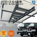 ハイエース 200系 スーパーGL専用 ワイドボディ S-GL 室内キャリア サイドバー150cm クロスバーセット ボードキャリア セット サイドバー キャン...