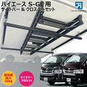 ハイエース 200系 スーパーGL専用 ワイドボディ S-GL 室内キャリア サイドバー260cm クロスバーセット ボードキャリア セット サイドバー キャン...