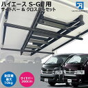ハイエース 200系 スーパーGL専用 ワイドボディ S-GL 室内キャリア サイドバー260cm クロスバーセット ボードキャリア セット サイドバー キャン...