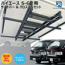 ハイエース 200系 スーパーGL専用 標準ボディ S-GL 室内キャリア サイドバー120cm クロスバーセット ボードキャリア セット サイドバー キャンプ 車中泊 釣り ルーム ルーフ インナー 室内 車内 ラック 収納 ベースキャリア 【代引き不可】