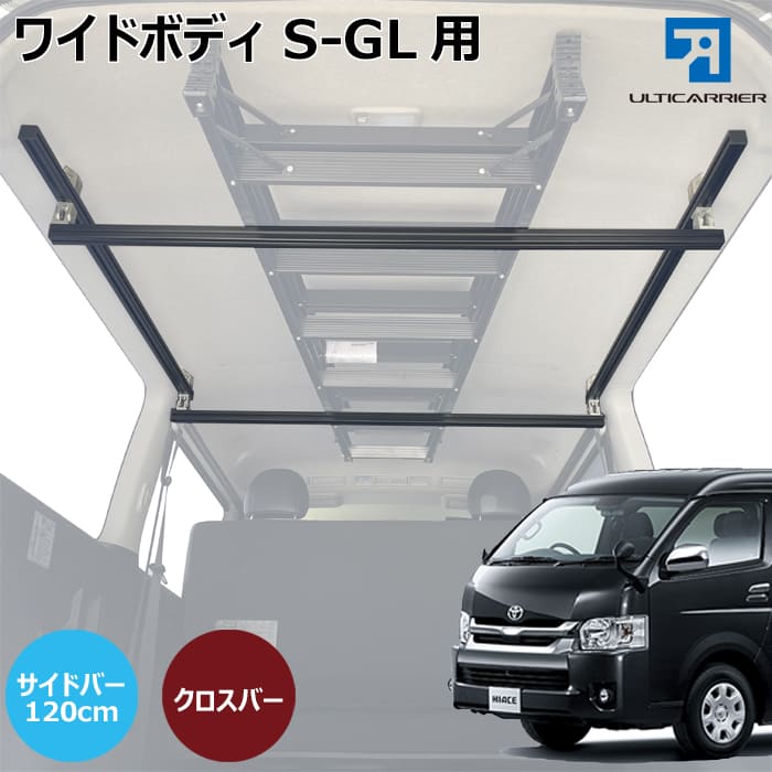 ハイエース ワイドボディS-GL 用 室内キャリア サイドバー 120cm & クロスバー 各2本セット サイドバー クロスバー スノーボード スキー サーフボード キャンプ 車中泊 釣り ルーム ルーフ インナー 室内 車内 ラック 棚 荷室 荷台 天井 収納 ベースキャリア TO-002-SBS-XB