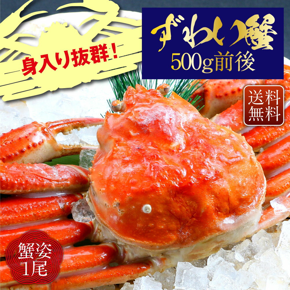 【最大9,200円OFFクーポン!】 ずわい蟹 姿 500g前後 1尾 カニ お歳暮 かに 鍋 蟹 カニ姿 お年賀 年末年始 お取り寄せ ギフト ズワイガニ お祝い 贈答用 カニ鍋 姿 カニ味噌 ずわい 海鮮 ずわいがに お歳暮ギフト お正月 【レビュープレゼント有】