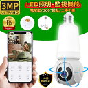 防犯カメラ 屋内 300万画素 見守りカメラ LED電球型 家庭用 ワイヤレス wifi 監視カメラ ベビー・ペット・防犯監視カメラ 360°視野 TFカード録...
