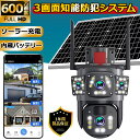 防犯カメラ 屋外 ソーラー 家庭用 ワイヤレス wifi 高画質 600万画素 電源不要 監視カメラ PIR人体検知 双方向通話 スマホ 防水 自動追跡 動作検知 遠隔監視 夜間監視 SDカード録画 防犯カメラ設置 留守 店舗 家庭用 業務用 駐車場