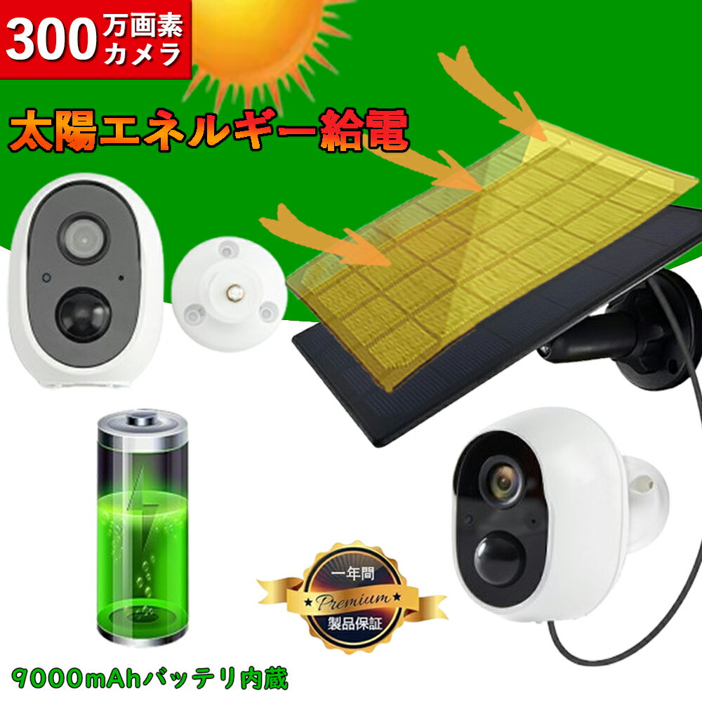 防犯カメラソーラー 屋外 ワイヤレス 小型 配線不要 300万画素 双方向音声 ソーラーパネル充電可能 IP66防水 遠隔監視 アプリ警 見守りカメラ 留守番