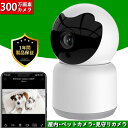 防犯カメラ 屋内 家庭用 見守りカメラ 300万画素 工事不要 ワイヤレス wifi 無線 小型 首振り スマホ 連動 会話 映像共有 夜間撮影 動体検知 赤ち...