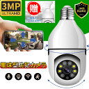 防犯カメラ 電球カメラ ワイヤレス 監視カメラ 1080P 300万画素 Wi-Fiカメラ ペットカメラ フルHD 屋内 夜間撮影 E26 E27 ソケット 口...