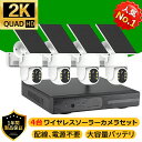 防犯カメラ 屋外 ソーラー 家庭用 400万画素 4台電池式 ワイヤレス wifi 工事不要 電源不要 人体検知 録音 双方向通話 遠隔操作 IP66防水 夜間...