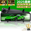 【 超高画質 】ドライブレコーダー 12インチ 4K画質王 前後 2カメラ デジタル WDR インナーミラー ドラレコ タッチパネル GPS 24時間駐車監視 ...