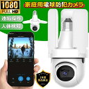 防犯カメラ 屋内 家庭用 電球型 ネットワークカメラ ワイヤレス 監視カメラ HD1080P E27 置き型 首振り スマホ 連動 会話 映像共有 遠隔 夜間撮影 動体検知 見守りカメラ 赤ちゃん 空き巣 送料無料(3)