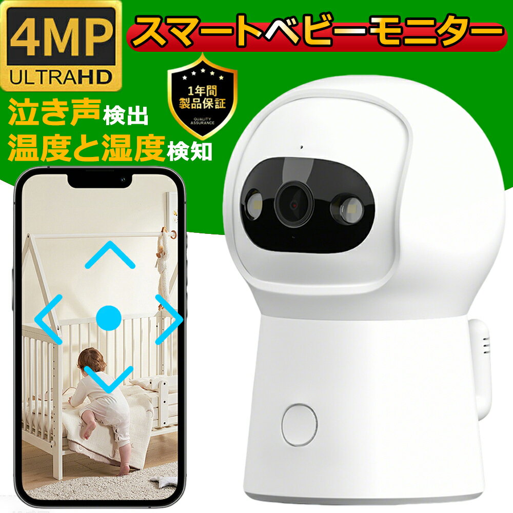 見守りカメラ 防犯カメラ 屋内 家庭用 ワイヤレス wifi 400万画素 5GHz 小型 ベビーモニター ベビーカメラ 首振り 泣き声検知 動作検知 自動追跡 追尾 温度 留守番 工事不要 スマホ 会話 夜間撮影 簡単設定 犬猫 赤ちゃん
