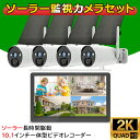 【400万画素・電源不要】防犯カメラ ワイヤレス 屋外 ソーラー 400万画素 4台 パネルカメラ セット 10インチLCD液晶モニタ一体型NVR 遠隔監視 I...