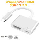 IPhone HDMI 変換アダプタ 給電不要 iOS12以上 iOS18対応 アイフォン テレビ 接続 ケーブル iPad ライトニング 変換ケーブル 最新14 13 12 11 se XR XS Pro Max mini 充電しながら使える Lightning モニター ミラーリング YouTube |pre(3)
