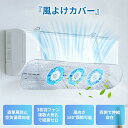 エアコン 風よけ カバー 直撃風防止 ファン3つ付き 省電 風向き上下180°調整 壁掛け エアコン風除け 伸縮自在 冷房暖房通用 取り付け簡単 白 透明 56~88cm 送料無料