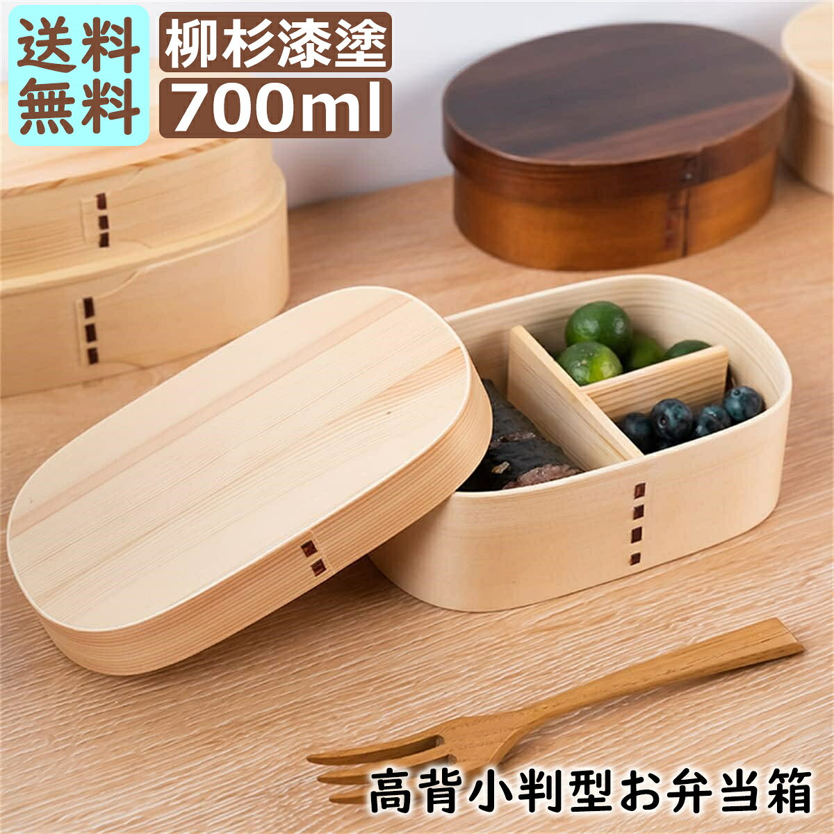 【送料無料】お弁当箱 曲げわっぱ 大和型 小判 弁当箱 木目 漆塗り 700ml 1段 お弁当箱 曲げわっぱ弁当箱 まげわっぱ 和風 男子 大容量 女子 大人 子供 女の子 男の子 スリム おしゃれ 運動会 遠足 麺 丼 木製