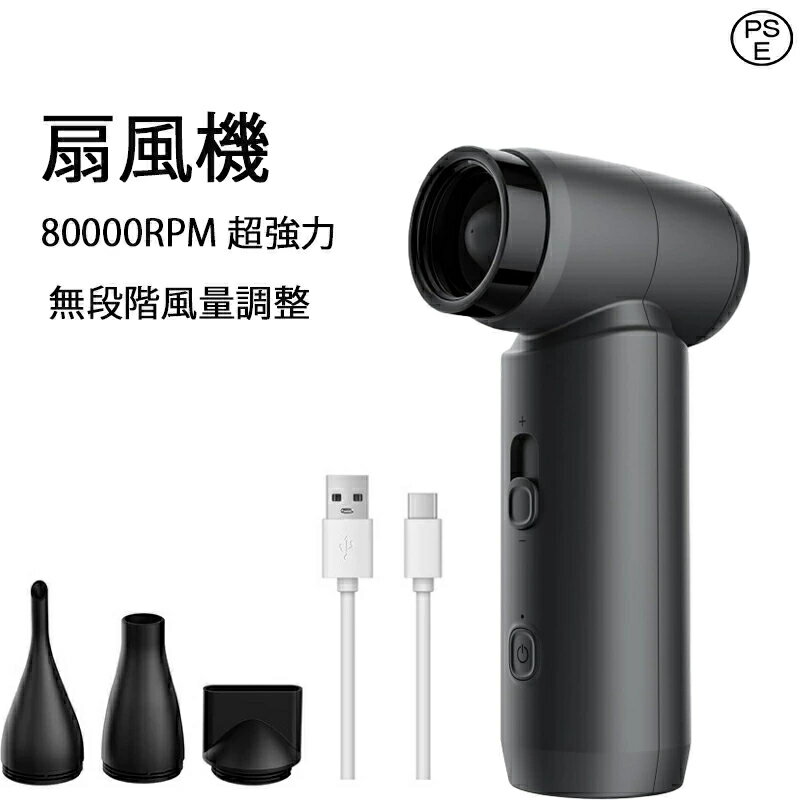 扇風機 エアダスター ブロワー 無段階風量調整 80000RPM 超強力 電動エアダスター USB-C充電式 3種類ノズル付き 270g 小型 車用掃除機 小型 洗車 強力風力 多用途 2025