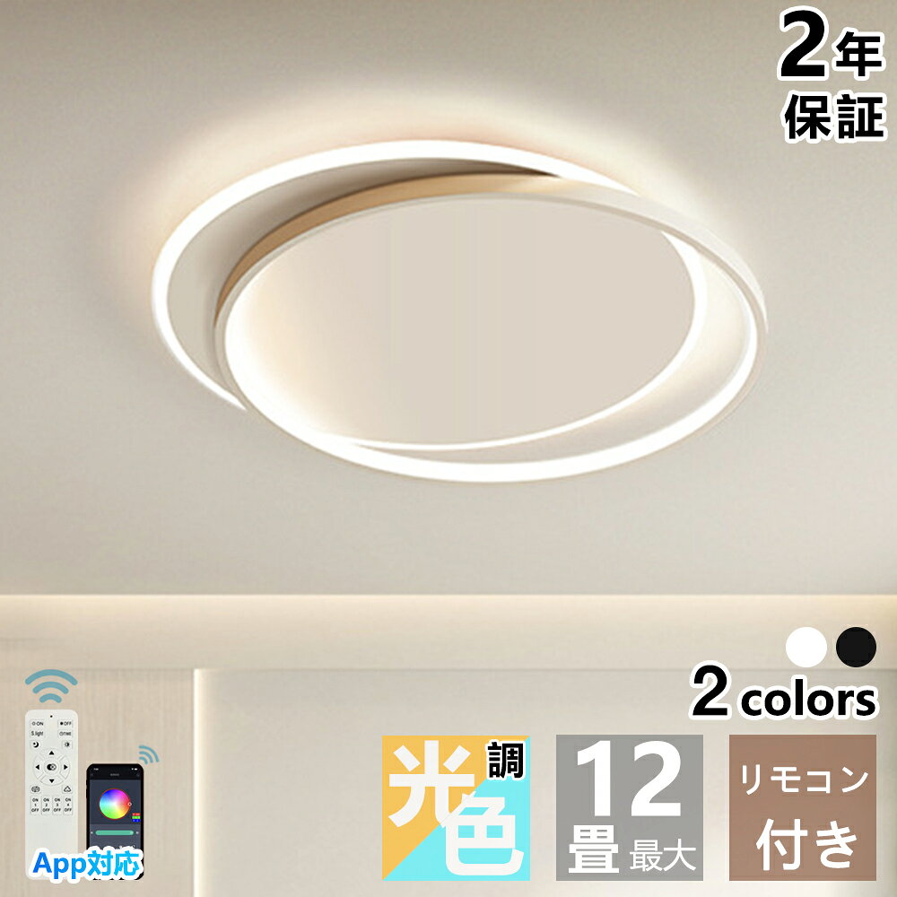 乐天商城 - 【大人気】シーリングライト おしゃれ 北欧 LED 調光調色 リモコン付き スマホ 6畳 8畳 10畳 12畳 4畳 間接照明 照明器具 天井照明 照明 ライト 電気 和室 洋室 寝室 リビング 居間 モダン 引掛対応 薄型 シンプル オシャレ カフェ風 インテリア 新生活 結婚 新居 新築