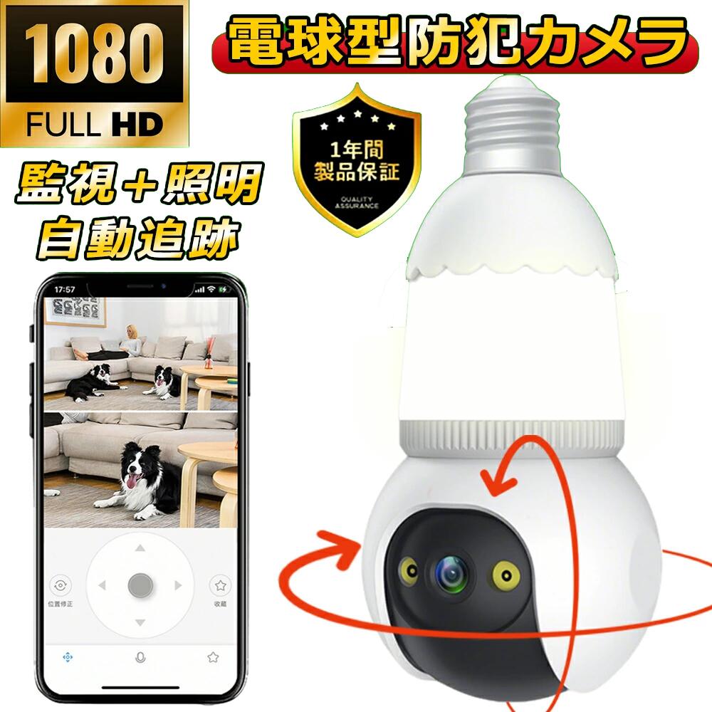 防犯カメラ 屋内 家庭用 電球型 HD 1080P 室内ペットカメラ 360度視野 AI人体検知 移動追跡 カラーナイ..