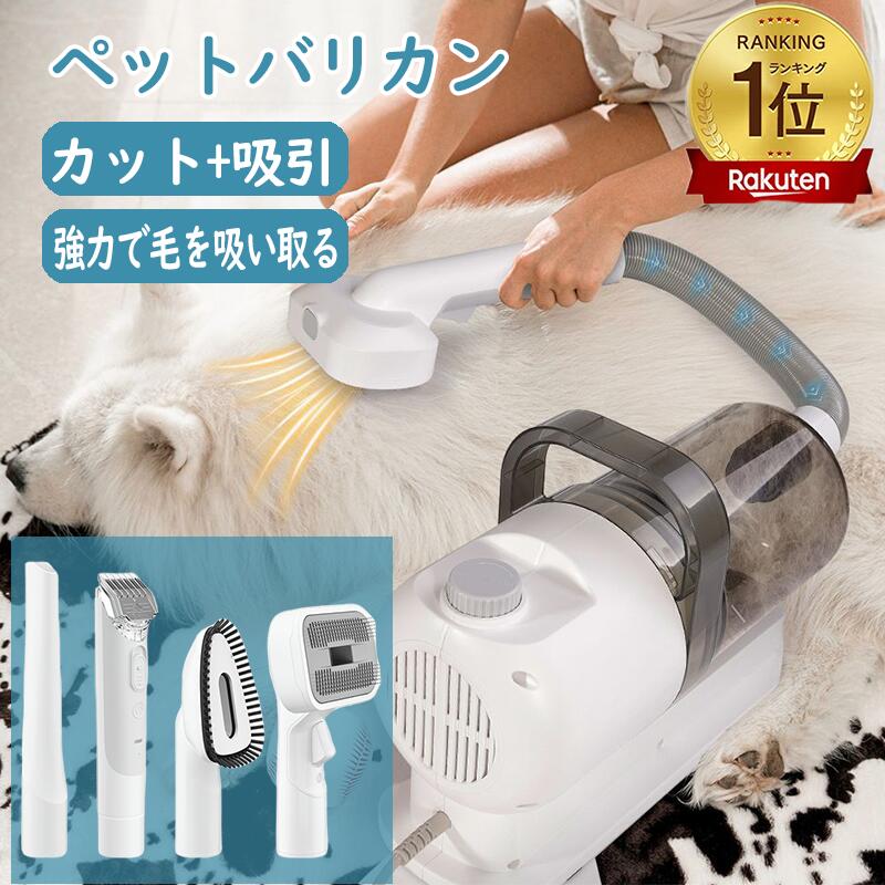 【2025 新登場】掃除機 ペット バリカン 静音 ペット用バリカン 犬 猫 バリカン 強力 換毛期対策 犬 猫 多機能掃除機 抜け毛対策 ブラッシング ハンド...