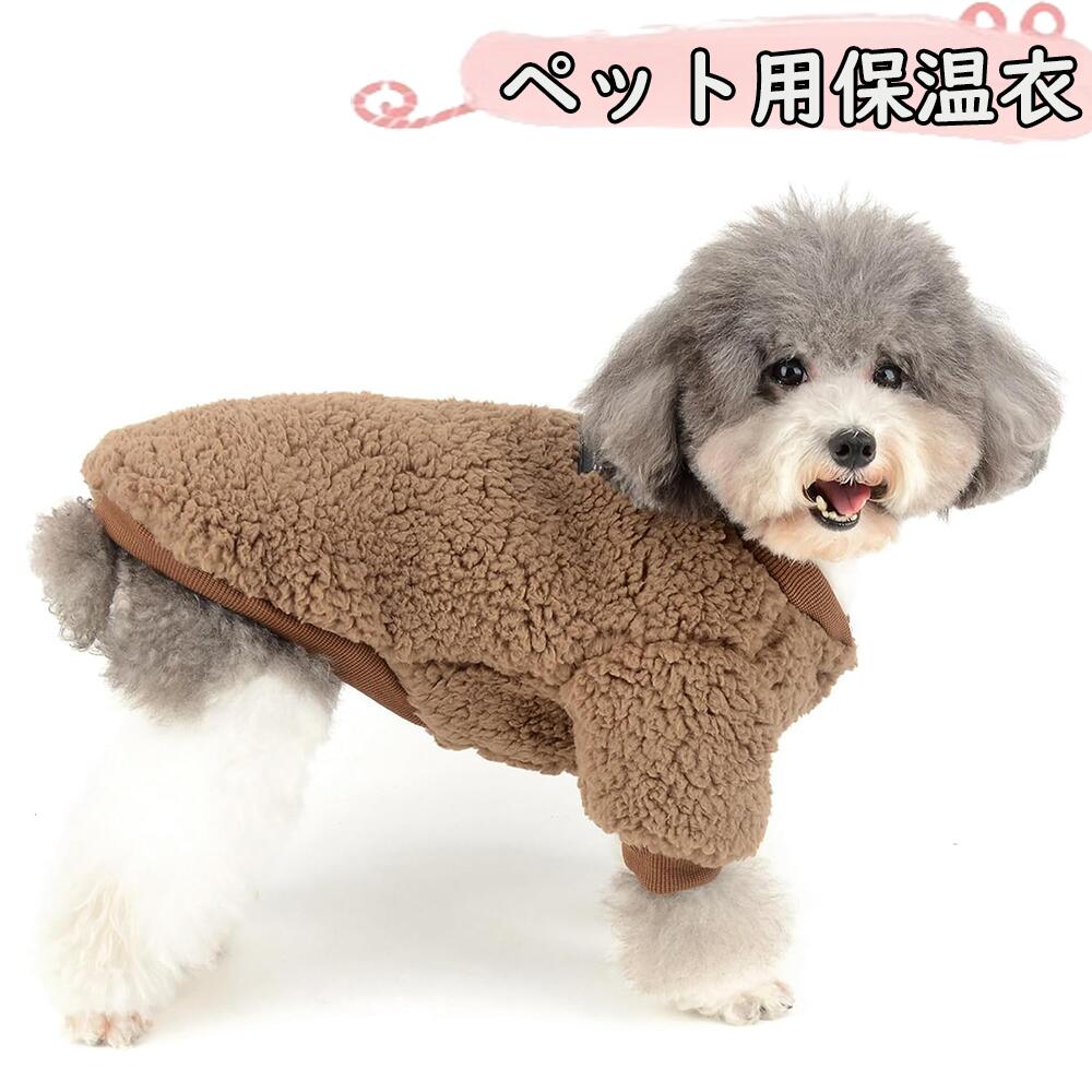 ペット服 犬 服 暖かい ベスト 裏ボア 中綿 前開き 背開き キルティング 無地 あったか 防寒 犬服 ドッ..