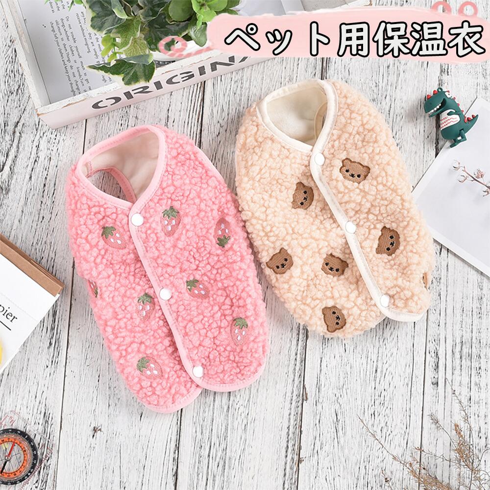 ペット服 犬 服 暖かい ベスト 裏ボア 中綿 前開き 背開き キルティング 無地 あったか 防寒 犬服 ドッ..