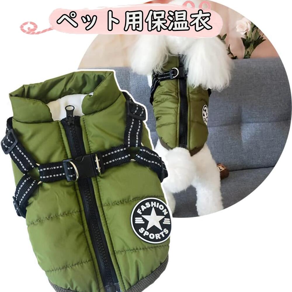 ペット服 犬 服 暖かい ベスト 裏ボア 中綿 前開き 背開き キルティング 無地 あったか 防寒 犬服 ドッ..