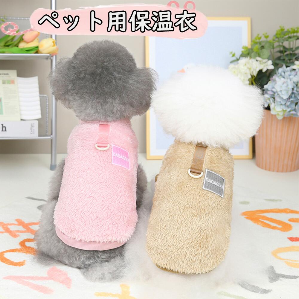 ペット服 犬 服 暖かい ベスト 裏ボア 中綿 前開き 背開き キルティング 無地 あったか 防寒 犬服 ドッ..