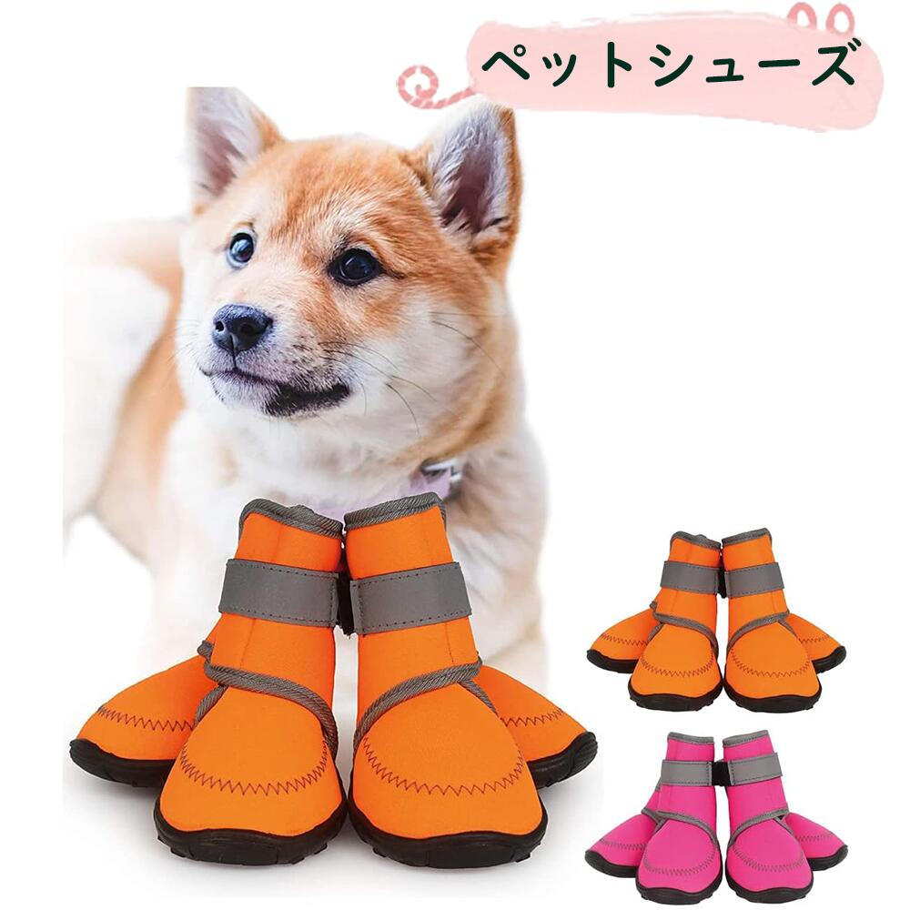 ペット シューズ 犬 靴 脱げない 履かせやすい 散歩 春 夏 秋 冬 ペット用品 アスファルト 防水 滑り止..