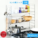 コンロ奥ラック ステンレス 3段 幅65cm スパイスラック 調味料置き 排気口カバー キッチンラック 日本製(3)