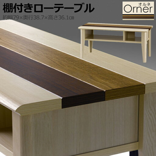テーブル 木製 センターテーブル ローテーブル 収納棚付き おしゃれ テーブル 木製 センターテーブル ローテーブル 収納棚付き おしゃれ